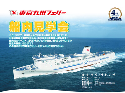 【東京九州フェリー】7月21日(月・祝)に横須賀港にて海の日船内見学会を行います!
