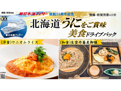就航55周年記念 新日本海フェリー利用 旬の味覚【北海道 うにをご賞味 美食ドライブパック4日間 舞鶴敦賀発着】発売開始！