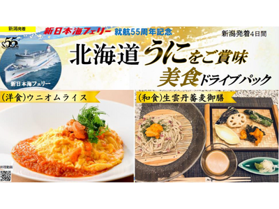 就航55周年記念 新日本海フェリー利用 旬の味覚【北海道 うにをご賞味 美食ドライブパック4日間 新潟発着】発売開始！