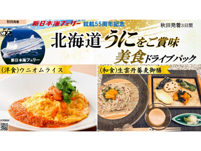 就航55周年記念 新日本海フェリー利用 旬の味覚【北海道 うにをご賞味 美食ドライブパック３日間 秋田発着】発売開始！