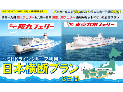 【日本横断】阪九フェリー＆東京九州フェリー利用！関西発～九州旅～関東着の船旅プラン発売