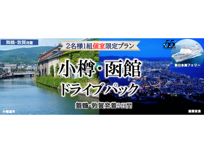 夏に船旅で北海道へ！新日本海フェリー利用 人気の都市をマイカーでめぐる【小樽・函館ドライブパック５日間 舞鶴敦賀発着】発売開始！