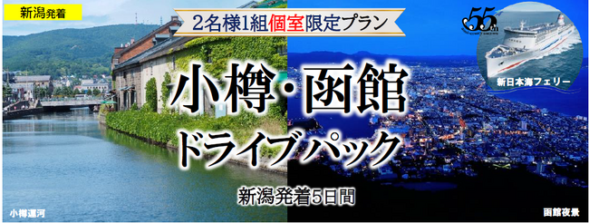 夏に船旅で北海道へ！新日本海フェリー利用 人気の都市をマイカーでめぐる【小樽・函館ドライブパック５日間 新潟発着】発売開始！