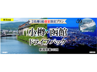 夏に船旅で北海道へ！新日本海フェリー利用 人気の都市をマイカーでめぐる【小樽・函館ドライブパック５日間 新潟発着】発売開始！