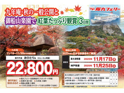 【阪九フェリー関西発団体ツアー】九州紅葉ツアー第1弾!『九年庵・秋の一般公開』と『御船山楽園』で紅葉たっ...