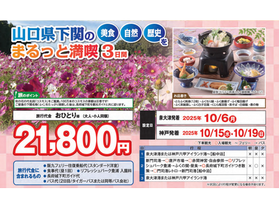 【阪九フェリー関西発団体ツアー】とらふくをご賞味！山口県下関の「美食」「自然」「歴史」をまるっと満喫３日間販売開始！