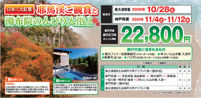 【阪九フェリー関西発団体ツアー】九州紅葉ツアー第2弾!日本三大紅葉・耶馬渓ご観賞と湯布院のんびり入浴3日間