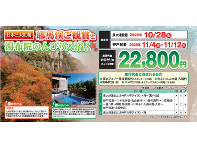 【阪九フェリー関西発団体ツアー】九州紅葉ツアー第２弾！日本三大紅葉・耶馬渓ご観賞と湯布院のんびり入浴３日間