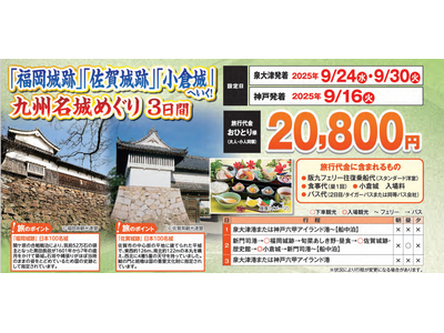 【阪九フェリー関西発団体ツアー】日本100名城へもご案内♪「福岡城跡」「佐賀城跡」「小倉城」へいく!九州...