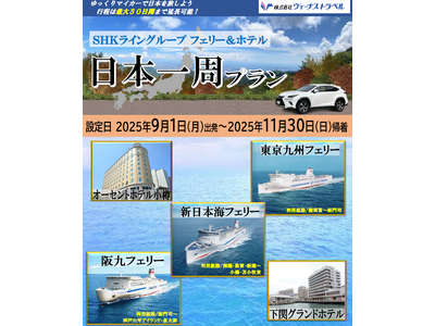 【SHKライングループ総力結集】大好評！日本一周旅行 9～１１月出発 発売開始！最大30日間延長OK！お...