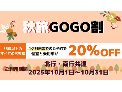 【新日本海フェリー】55歳以上のお客様を対象に個室船室・乗用車運賃が<20%OFF>に『秋旅GOGO割』