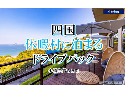 【北海道発】秋の船旅！新日本海フェリーで行く本州への旅 商品発売！
