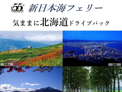 船旅で秋の北海道へ！新日本海フェリー利用 道内連泊【気ままに北海道ドライブパック　秋田発着】発売開始！