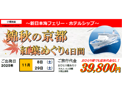 【小樽発着団体ツアー】人気の新日本海フェリーホテルシップ利用 「錦秋の京都 紅葉めぐり４日間」団体ツアー発売！