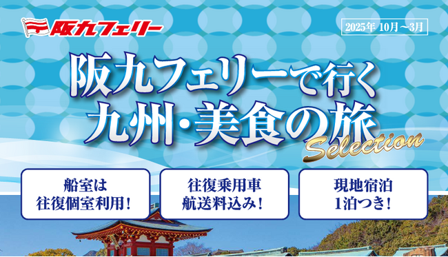 【関西発】阪九フェリーで秋の九州へ♪2025年10月~3月出発『美食の旅セレクション』販売開始!