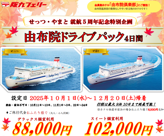 【関西発】せっつ・やまと就航５周年記念特別企画！紅葉が色づくベストシーズンの旅行に♪会員制ホテルに泊まる「由布院ドライブパック」販売開始！
