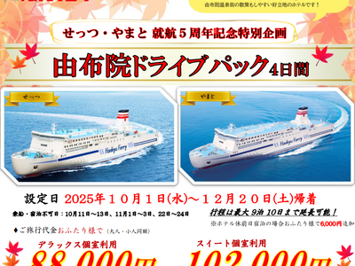 【関西発】せっつ・やまと就航５周年記念特別企画！紅葉が色づくベストシーズンの旅行に♪会員制ホテルに泊まる「由布院ドライブパック」販売開始！