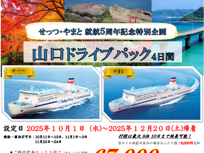 【関西発】せっつ・やまと就航５周年記念特別企画！お得に山口・湯田温泉へ♪「山口ドライブパック」販売開始！