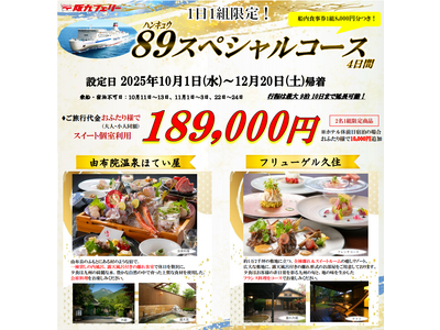 【関西発】１日１組限定！さらに船内食事券もついてくる！九州高級宿に泊まる「８９スペシャルコース４日間」販売開始！