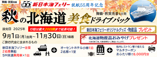 就航55周年記念 新日本海フェリー利用【秋の北海道 美食ドライブパック4日間 舞鶴敦賀発着】発売開始！