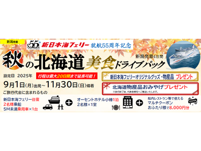 就航55周年記念 新日本海フェリー利用【秋の北海道 美食ドライブパック4日間 新潟発着】発売開始！
