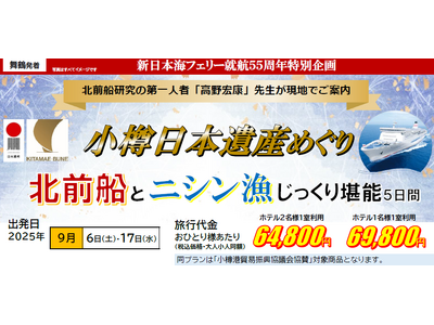 【舞鶴発着団体ツアー】祝！日本遺産登録 「小樽日本遺産めぐり 北前船とニシン漁じっくり堪能４日間」団体ツアー発売！
