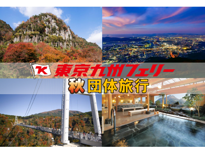 【横須賀発着団体ツアー】紅葉シーズンの九州へ!東京九州フェリーで行く団体ツアー発売!