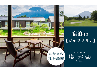 【ニセコ羊蹄の宿 楽 水山】ニセコの秋を満喫する【宿泊付きゴルフプラン】をご案内