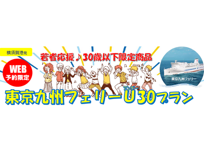 【横須賀港発】３０歳以下限定！旅行にも帰省にも使える「東京九州フェリーU３０プラン」発売！