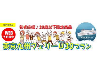 【新門司港発】３０歳以下限定！旅行にも帰省にも使える「東京九州フェリーU３０プラン」発売！