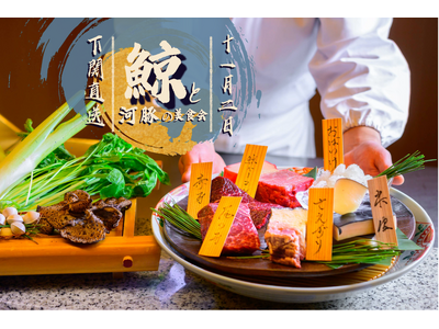 【オーセントホテル小樽】本場下関【鯨と河豚の美食会】 11月２日（日）開催決定。