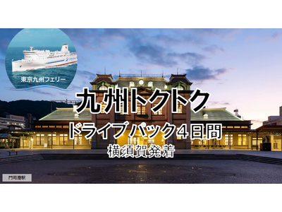 【横須賀港発】冬しか見れない絶景へ！船旅で九州！東京九州フェリーで行く「九州トクトクドライブパック」発売開始！