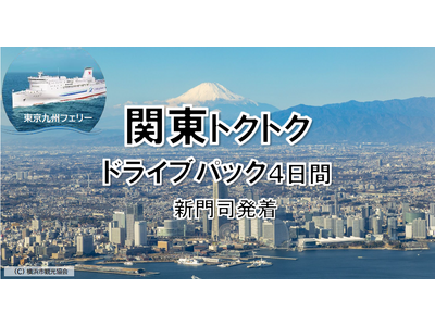 【新門司発】冬のイルミネーション輝く関東へ船旅でGO！東京九州フェリーで行く「関東トクトクドライブパック」発売開始！