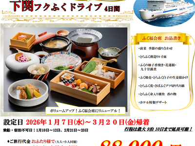 【関西発】山口県・下関名物「ふく」をご賞味！「下関フクふくドライブ４日間」販売開始！