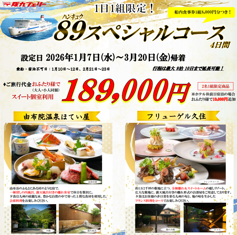 【関西発】１日１組限定！さらに船内食事券もついてくる！九州高級宿に泊まる「８９スペシャルコース４日間」販売開始！