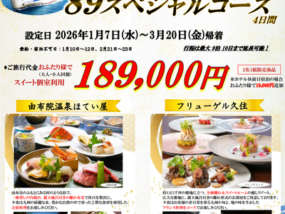 【関西発】１日１組限定！さらに船内食事券もついてくる！九州高級宿に泊まる「８９スペシャルコース４日間」販売開始！
