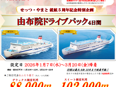 【関西発】せっつ・やまと就航５周年記念特別企画！マイカーで由布院へ♪会員制ホテルに泊まる「由布院ドライブ...