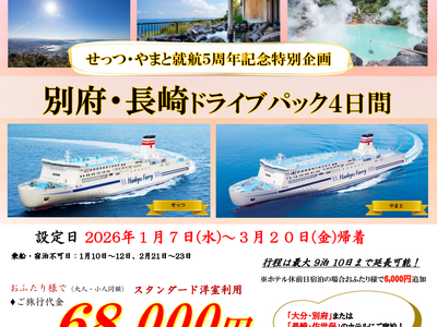 【関西発】せっつ・やまと就航５周年記念特別企画！マイカーで別府・佐世保へ「別府・長崎ドライブパック」販売開始！