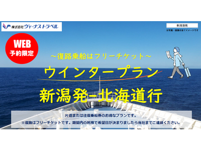 【新潟発】新日本海フェリー・ネット予約限定！お得なウインタープラン発売開始！