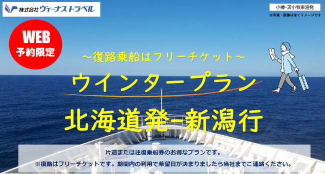 【小樽・苫小牧東発】新潟行き！新日本海フェリー・ネット予約限定！お得なウインタープラン発売開始！