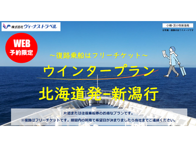 【小樽・苫小牧東発】新潟行き！新日本海フェリー・ネット予約限定！お得なウインタープラン発売開始！