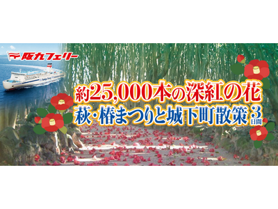 【阪九フェリー関西発団体ツアー】約25,000本の深紅の花「萩・椿まつり」と城下町散策３日間販売開始！