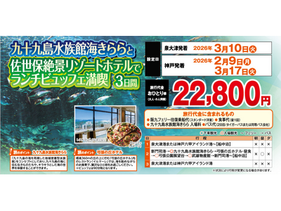 【阪九フェリー関西発団体ツアー】九十九島水族館海きららと佐世保絶景リゾートホテルでランチビュッフェ満喫３...