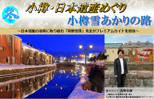 【新潟発着団体ツアー】祝！小樽 日本遺産登録！プレミアムガイドが案内する"冬の北海道"団体ツアー発売！