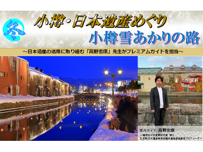 【新潟発着団体ツアー】祝！小樽 日本遺産登録！プレミアムガイドが案内する"冬の北海道"団体ツアー発売！