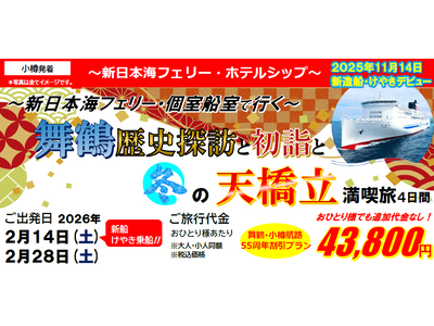 【小樽発着】新日本海フェリー