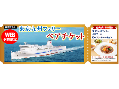 【横須賀港発】2月限定！人気のステート個室利用！お得な特典付きの「東京九州フェリー ペアチケット」発売！