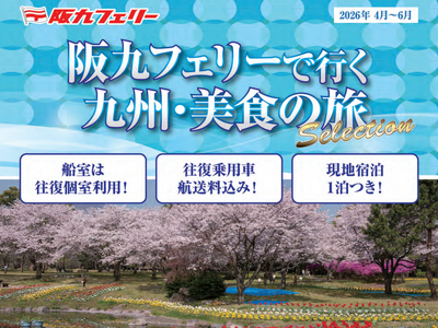 【関西発】阪九フェリーで春の九州へ♪2026年4月～6月出発『美食の旅セレクション』販売開始！