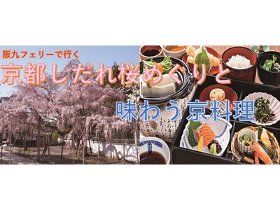 【北九州発着：阪九フェリー利用】 京都しだれ桜めぐりと京料理を味わう３日間の団体旅行販売開始
