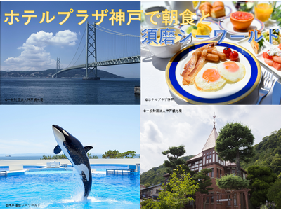 【北九州発：阪九フェリー利用】『ホテルプラザ神戸で朝食と神戸須磨シーワールド』団体旅行販売開始